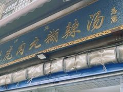 门面-刘老虎肉丸糊辣汤(总店)