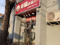 门面-幸福蛋糕坊(金顶街店)