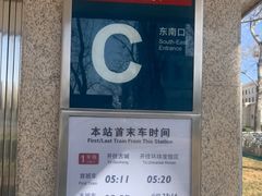 -南礼士路(地铁站)