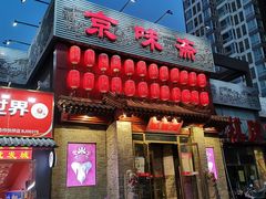 门面-京味斋·北京烤鸭(北京南站洋桥店)