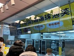 -鲍师傅糕点(永安里店)