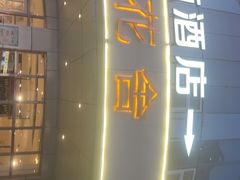 -花舍·新派粤菜·西餐·下午茶(亚运村·鸟巢店)