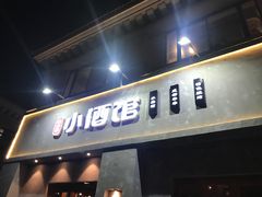 门面-串大叔炭火烤串·鸡西大冷面刀削面(总店)