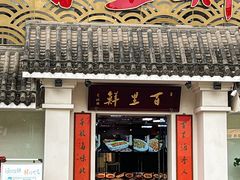 -百里鲜·闽南家宴·福建菜