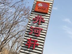 -苏淮景·苏闽融创菜·海鲜(原空港井河轩店)