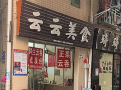 -云云美食