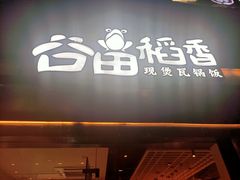 -谷田稻香(昌里路店)