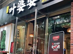 门面-嘉州叶婆婆钵钵鸡(建设路店)