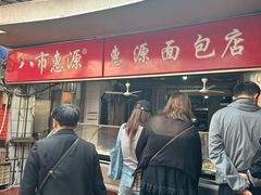 -惠源面包店(开禾路店)