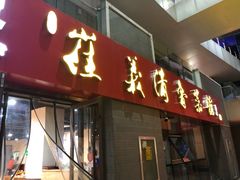门面-崔义清鲁菜馆(大明湖店)