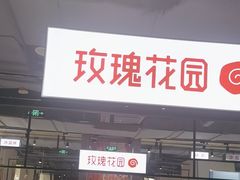 -玫瑰花园自助烤肉(顺义鑫海韵通店)