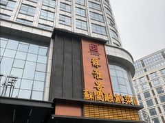 -苏淮景·苏闽融创菜·海鲜(原空港井河轩店)