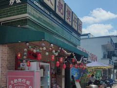 -文记煲仔饭