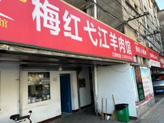 -梅红羊肉馆(赭山西路店)