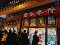 -秋栗香(地安门店)