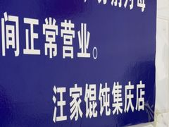 -汪家馄饨(集庆路店)