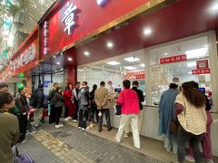-章云板鸭(总店)