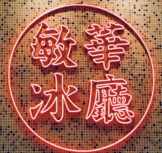 开业前前后后让我光顾三次的店——敏华冰厅