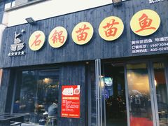 门面-石锅苗苗鱼(武汉首店)