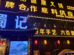 门面-七里川健康火锅(总店)