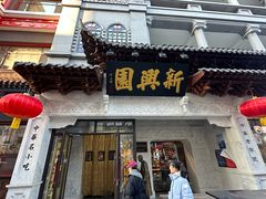 -新兴园饺子馆(河南街店)