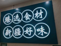 -滴滋味·新疆炒米粉·炒三凉(乌市总店)