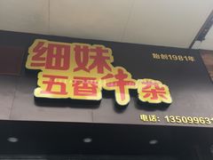门面-细妹五香牛杂(步行街店)