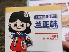 -兰正韩·韩国料理(春熙路店)