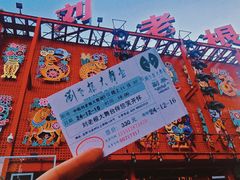 -中街刘老根大舞台