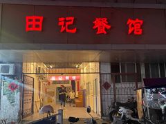 -田记餐馆(富国街店)