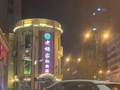 -老杨家熟食店