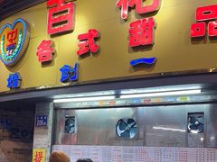 -百花传统甜品店(原址店)