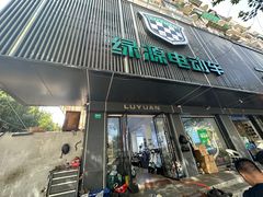 -绿源电动车(普陀专卖店)