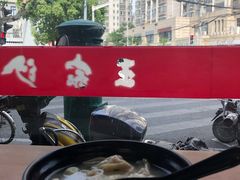 鲜肉小馄饨-王家沙点心店(西康路店)