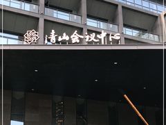 -苏州清山会议中心