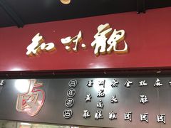 -知味观(湖滨店)
