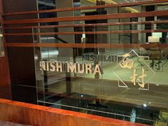 -西村日本料理(香格里拉饭店)