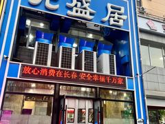 -元盛居(生态大街店)