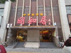 门面-同和居(月坛店)