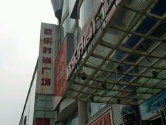 -吾悦广场(天津和平店)