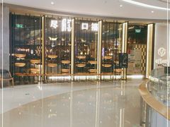 -盡膳口福跷脚牛肉火锅(合生汇购物中心店)