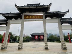 -飞来湖湿地公园