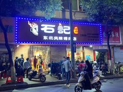 门面-石记东北风味烤肉店(子固路店)