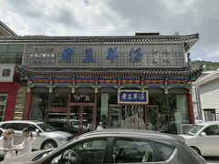 -老三羊汤【北兴隆街店】