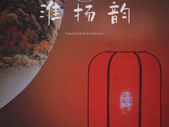 -淮扬韵.淮扬味道