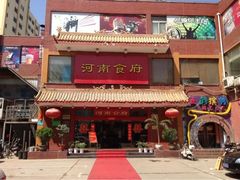 iphone_upload_pic-河南食府(人民路店)