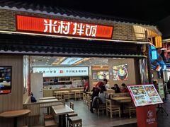 -米村拌饭(王府井喜悦店)
