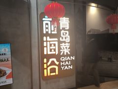 -前海沿·青岛菜(五四广场永旺店)