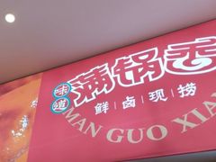 门面-满锅香·鲜卤现捞(华新街店)