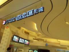 -万象影城(杭州万象城IMAX激光店)